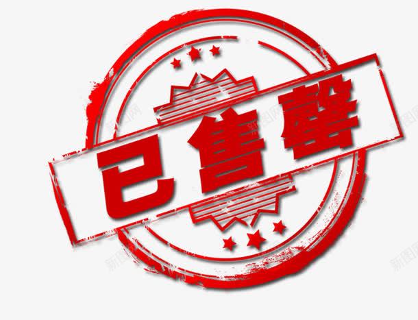 已售完图章png免抠素材_新图网 https://ixintu.com 促销 图章 已售完 标签 淘宝