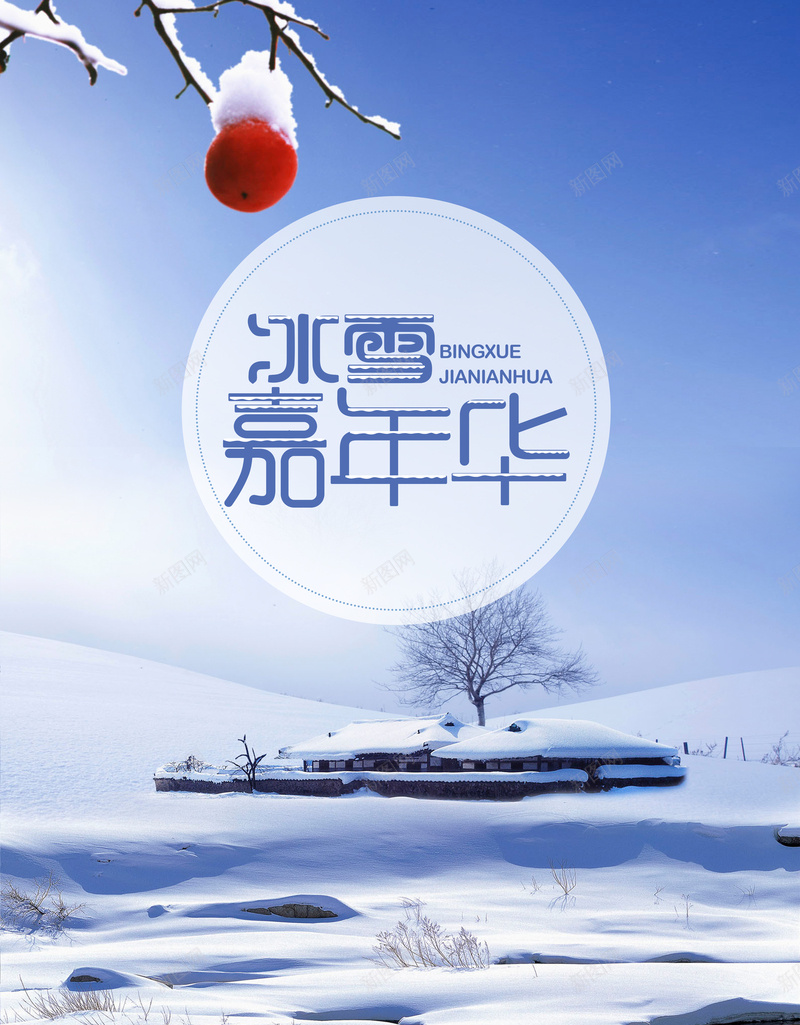 冰雪嘉年华雪地运动蓝色清新简约宣传海报psd设计背景_新图网 https://ixintu.com 冰雪 嘉年华 宣传 海报 清新 简约 蓝色 运动 雪地