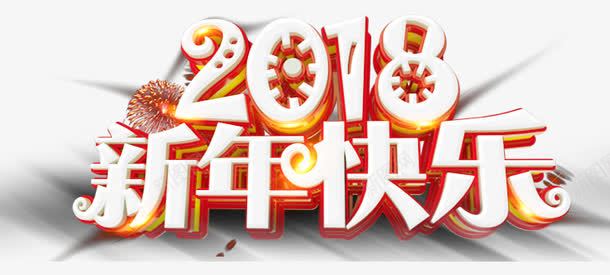 2018新年快乐艺术字png免抠素材_新图网 https://ixintu.com 2018 2018新年快乐艺术字 文字排版 新年主题 艺术字 节日主题