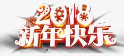 2018新年快乐艺术字素材