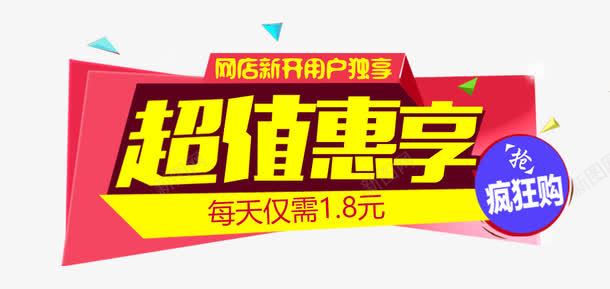 超值惠享png免抠素材_新图网 https://ixintu.com 促销 新用户 疯狂购 超值