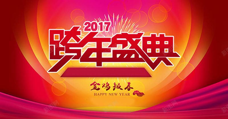 2017跨年盛典背景图jpg设计背景_新图网 https://ixintu.com 新年 鸡年 金鸡 金鸡报春 新年快乐 跨年盛典展板 喜庆背景 喜庆元素 红色 中国风