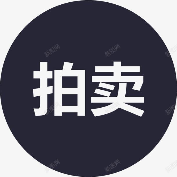 拍卖图标png_新图网 https://ixintu.com 拍卖