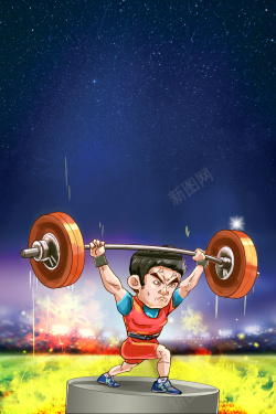 举重运动会中国体育健儿加油亚运会海报高清图片