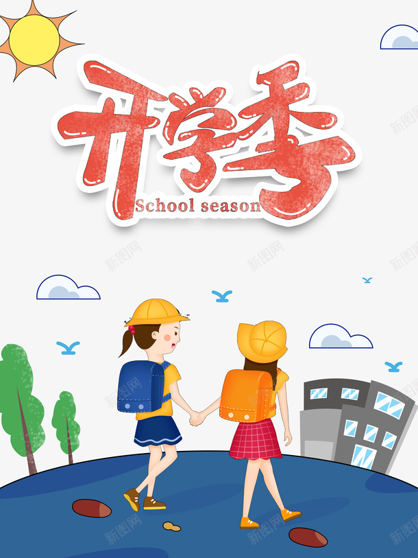 开学季卡通元素图psd免抠素材_新图网 https://ixintu.com 人物 卡通元素图 字体元素 开学季 艺术字