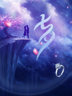 戒指宣传梦幻七夕情人节活动宣传海报高清图片