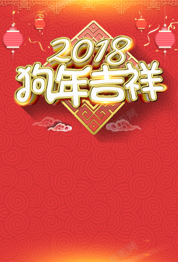 开年促销红色喜庆中国风2018狗年新年背景高清图片
