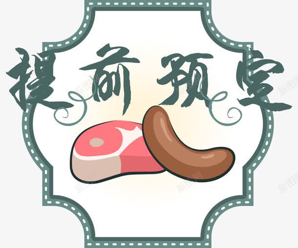 手绘美食提前预定标签png免抠素材_新图网 https://ixintu.com 不规则标签 平面标签 提前预定 标签 美食标签 肉类