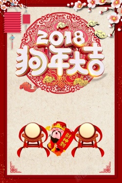 新年2018狗年吉祥节日设计海报