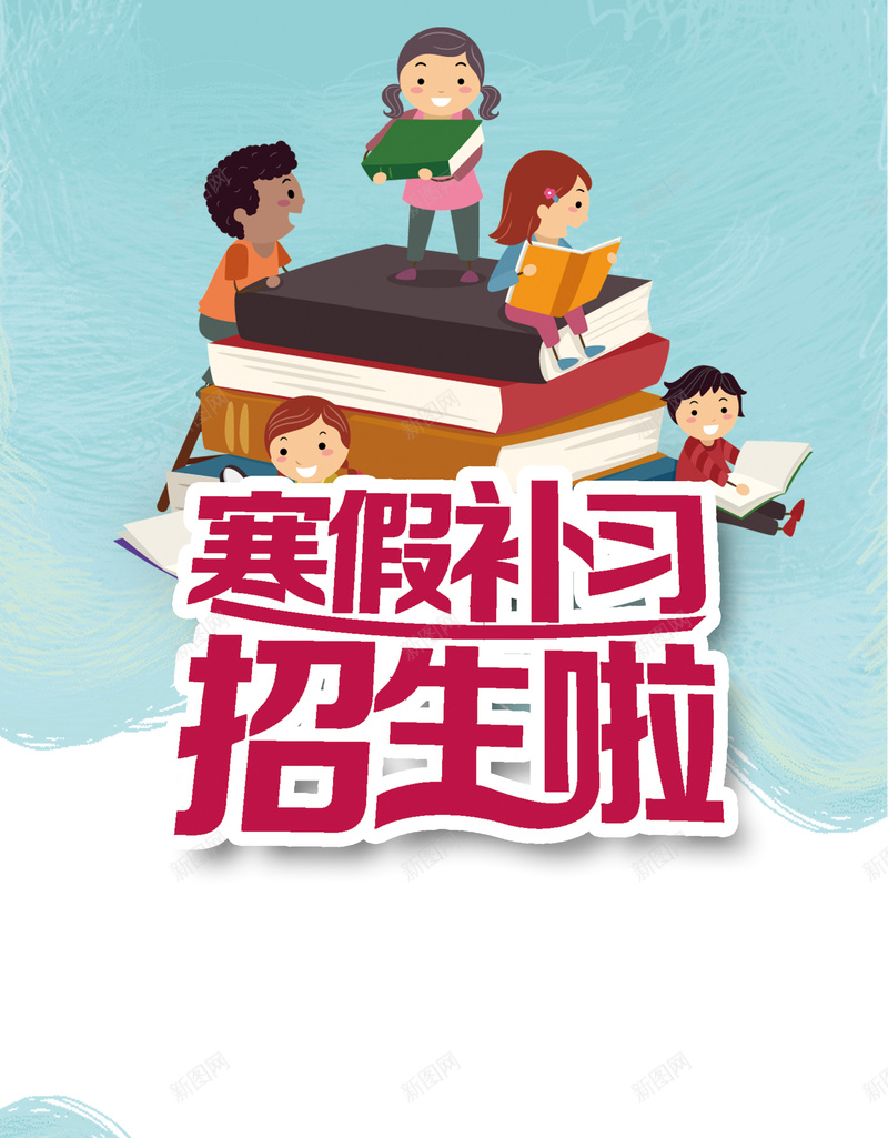 蓝色卡通寒假招生海报背景jpg设计背景_新图网 https://ixintu.com 卡通素材 卡通背景 开心 招生素材 素材海报 背景素材