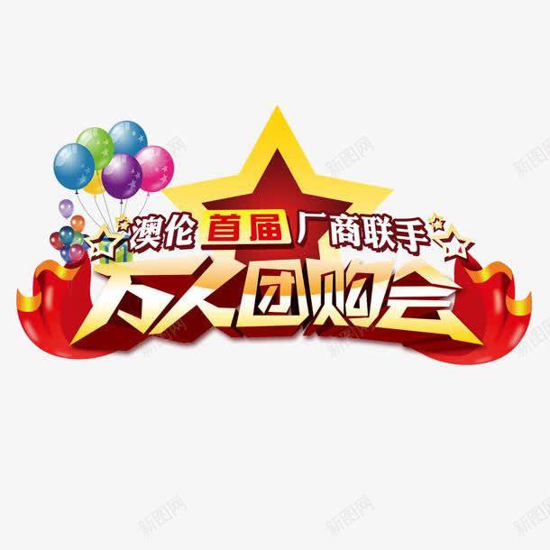 万人团购会psd免抠素材_新图网 https://ixintu.com 万人团购 促销活动 团购 团购会 活动海报