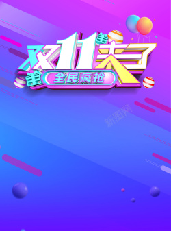 双十一5折包邮双十一来了背景素材高清图片