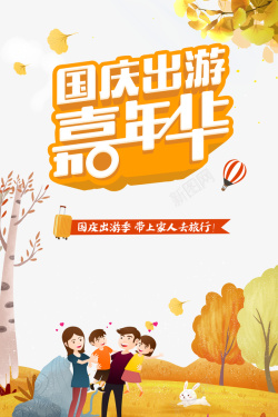 共庆嘉年华国庆出游嘉年华热气球树叶落叶手绘人物高清图片
