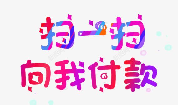 扫一扫向我付款png免抠素材_新图网 https://ixintu.com 付款 扫一扫 扫我 艺术字