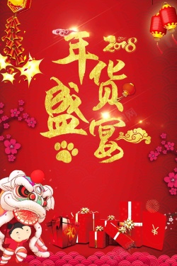 春节年欢惠大气年货盛宴新年春节高清图片