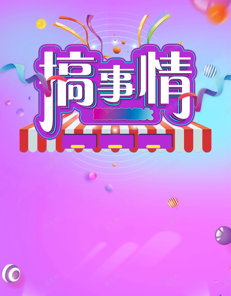 简约搞事情打折活动psd设计背景_新图网 https://ixintu.com 促销宣传 促销广告 促销折扣 促销活动 促销 促销销售 促销让利 搞事情 打折 平面设计 分层文件 源文件 高清