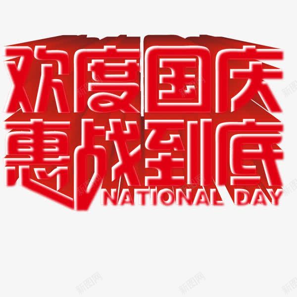 国庆节活动png免抠素材_新图网 https://ixintu.com 立体效果字体 红色 艺术字体