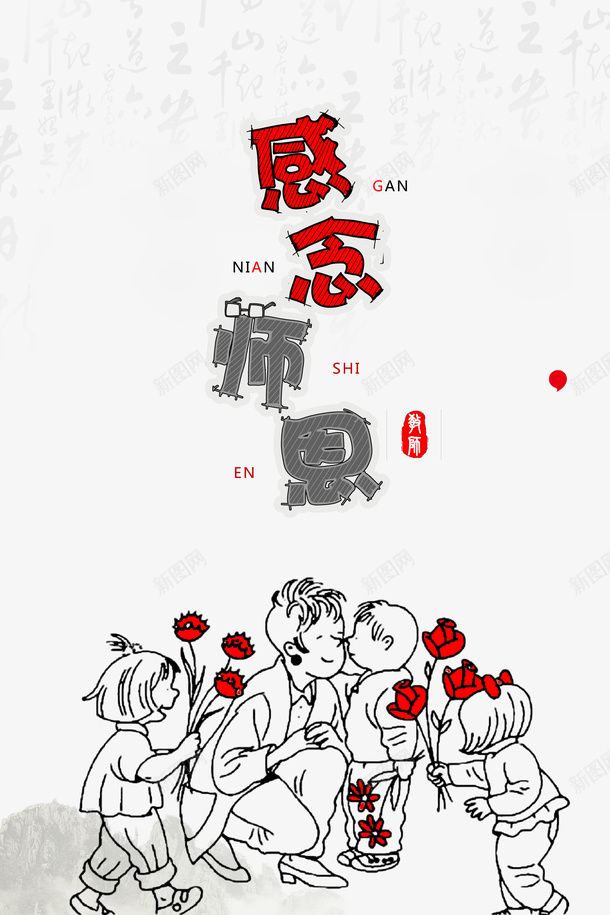 教师节感念师恩手绘人物花朵psd免抠素材_新图网 https://ixintu.com 感念师恩 手绘人物 教师节 花朵