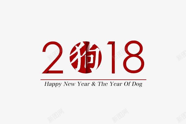 2018狗年艺术字png免抠素材_新图网 https://ixintu.com 2018狗年 文字 文案装饰 红色艺术字 艺术字