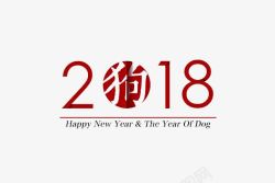 2018狗年艺术字素材