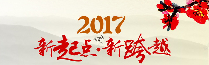 中国风格2017新起点新跨越新年海报背景