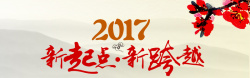 2017新起点新希望中国风格2017新起点新跨越新年海报高清图片