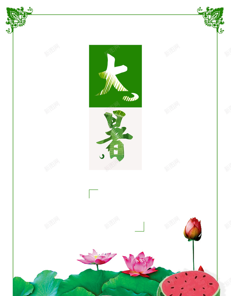 创意荷花夏日大暑海报背景素材jpg设计背景_新图网 https://ixintu.com 大暑节气海报 大暑海报 绿色海报 复古 大暑 大暑个性创意节气海报 大暑清新 风格