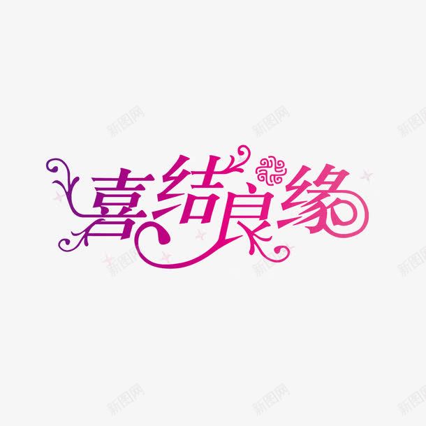 喜结良缘字体png免抠素材_新图网 https://ixintu.com 喜结良缘 喜结良缘字体设计 喜结良缘艺术字