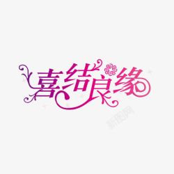 喜结良缘字体素材