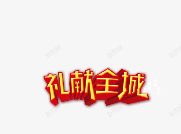 春节装饰免文字抠图png免抠素材_新图网 https://ixintu.com 文字素材 文字装饰 春节素材 素材 装饰素材