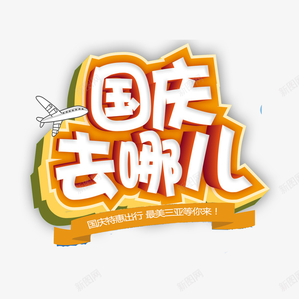 国庆去哪儿艺术字元素psd免抠素材_新图网 https://ixintu.com 国庆去哪儿 字体元素 艺术字 飞机