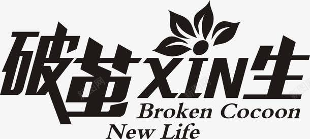 破茧png免抠素材_新图网 https://ixintu.com Broken Cocoon life new 创意字体 字体设计 字形设计 新生 艺术字