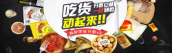 海报联盟天猫淘宝吃货节美食海报banner高清图片