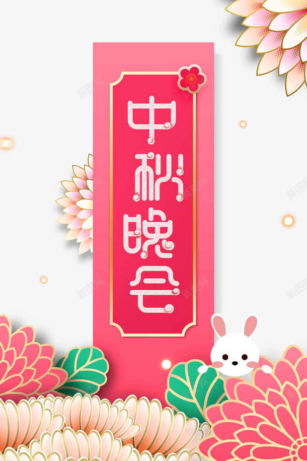 中秋晚会剪纸花装饰元素图psd免抠素材_新图网 https://ixintu.com 中秋晚会 元素图 兔子 剪纸花 装饰