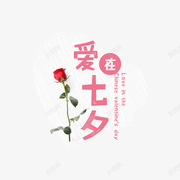 粉色七夕节爱在七夕字体和一支玫瑰花png免抠素材_新图网 https://ixintu.com 七夕节 爱在七夕 玫瑰花 粉色卡通七夕