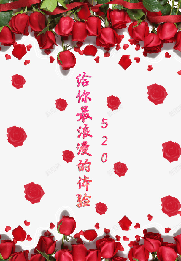 最浪漫的520png免抠素材_新图网 https://ixintu.com 520 唯美 浪漫 玫瑰