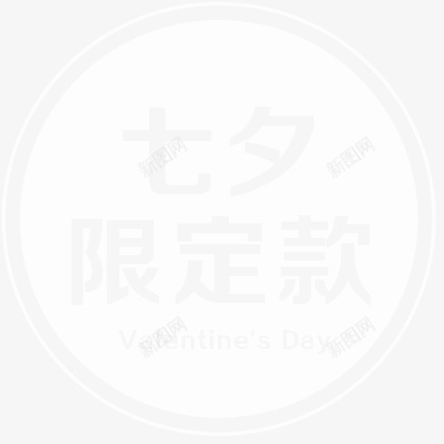 七夕情人节限定水印透明贴纸psd免抠素材_新图网 https://ixintu.com 七夕 情人节 水印 贴纸 透明 限定