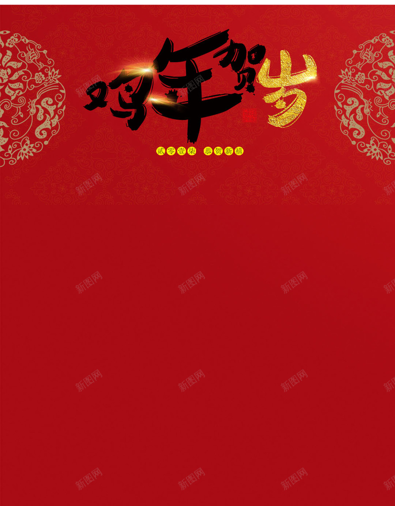 鸡年海报素材H5PSDpsd设计背景_新图网 https://ixintu.com 鸡年 花纹 红色 海报 素材psd 中国风