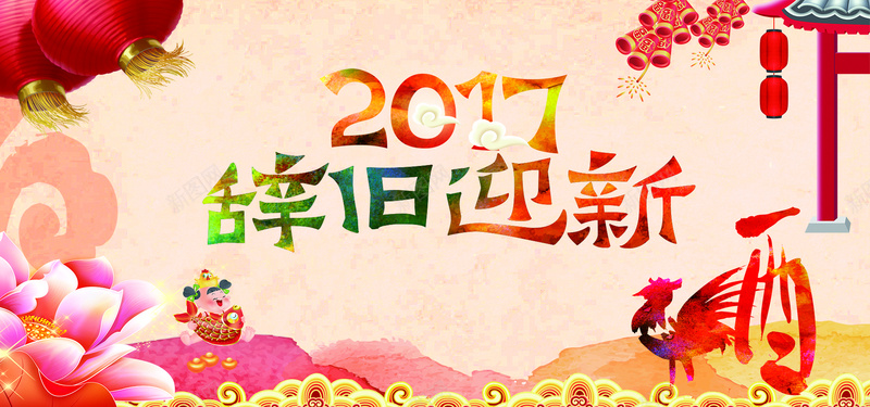 辞旧迎新2017鸡年喜庆中国风海报背景