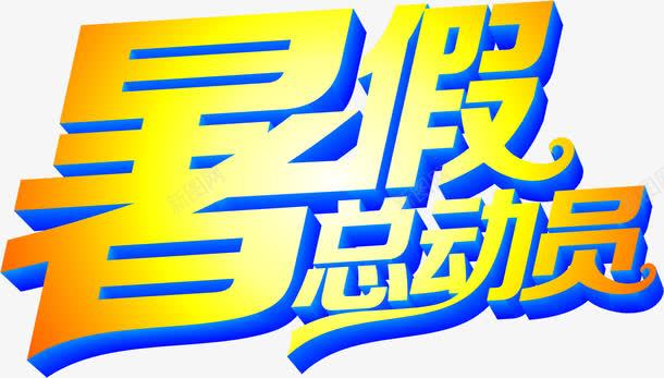 暑假总动员海报png免抠素材_新图网 https://ixintu.com 总动员 暑假 海报 设计