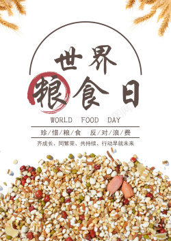 世界粮食日珍惜世界粮食日宣传海报高清图片