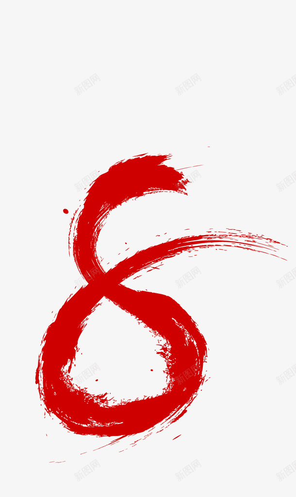 表示数的书写符图标png_新图网 https://ixintu.com 数字 笔墨 红色 表示