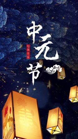 河灯祈愿简约复古中元节手机海报高清图片