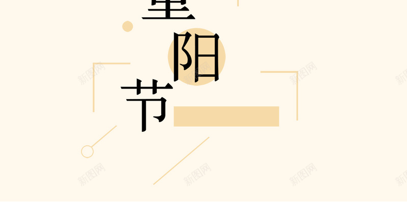 重阳节PSD分层H5psd设计背景_新图网 https://ixintu.com 关爱老人 尊贤 重九 重阳 重阳节 重阳节展板 重阳节敬老 重阳节活动 重阳节海报 重阳节素材 重阳节舞台