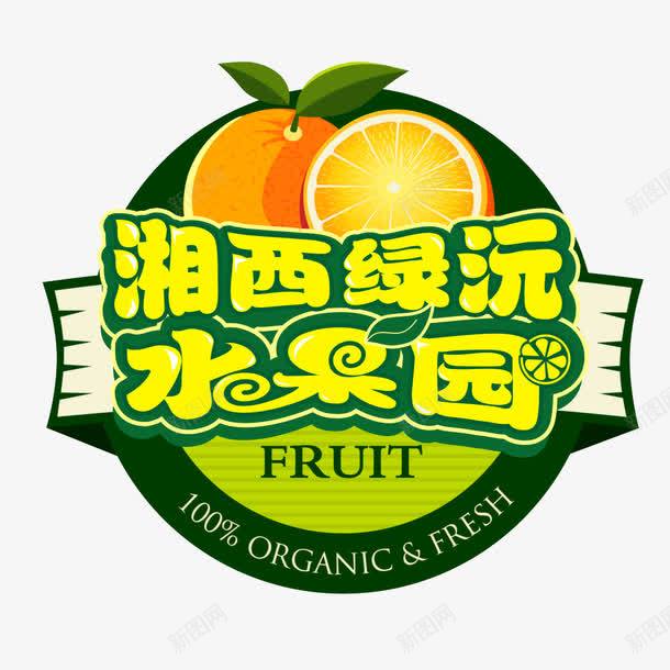 水果园标签图标png_新图网 https://ixintu.com logo logo设计 果园logo 果园logo设计 果园标志 果园标志设计 标志设计