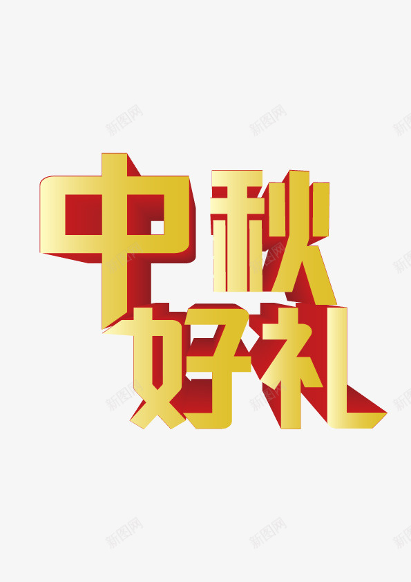 中秋好礼立体文字渐变矢量图eps免抠素材_新图网 https://ixintu.com 中秋好礼文字 中秋文字 文字 立体文字 矢量图