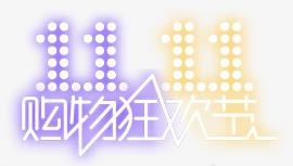 发光双十一狂欢节字体png免抠素材_新图网 https://ixintu.com 双十 发光 字体 狂欢节 设计