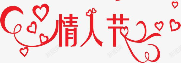 红色情人节字体png免抠素材_新图网 https://ixintu.com 字体 情人 红色 设计