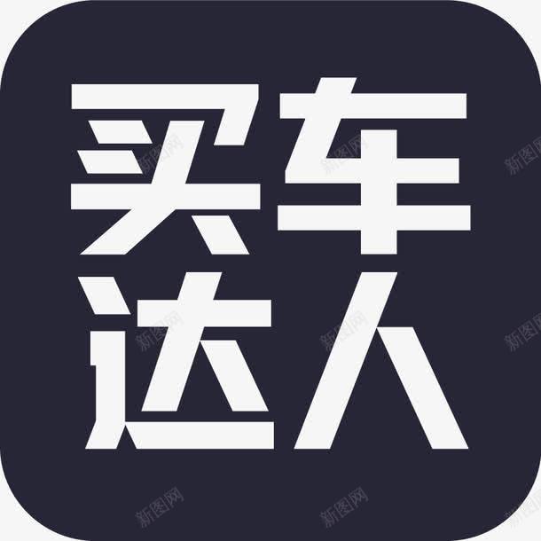 买车达人图标png_新图网 https://ixintu.com 买车达人