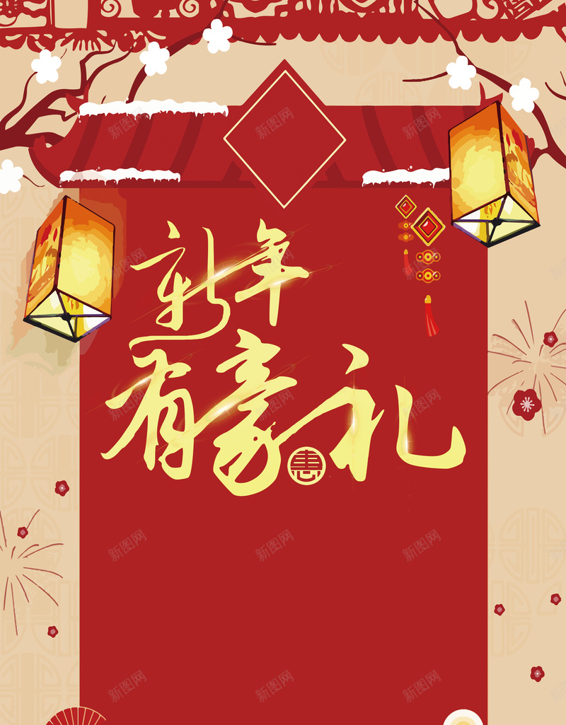 新年红色中国风新年海报psd设计背景_新图网 https://ixintu.com 新年 红色 中国风 过年 豪礼 海报 活动 新年有豪礼 礼物 喜庆 新年海报